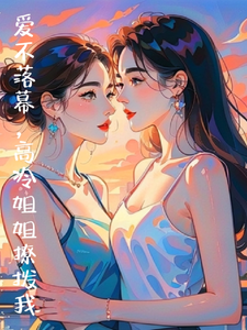 爱不落幕，高冷姐姐撩拨我 cover