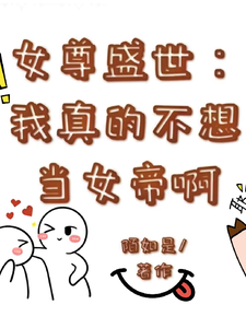 女尊盛世：我真的不想当女帝啊 cover