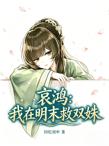 哀鸿：我在明末救双姝 cover