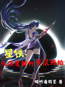 星铁：从深度解析黄泉开始 cover