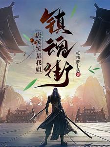 镇魂街:唐笑笑是我姐 cover