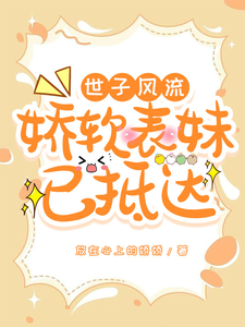 世子风流：娇软表妹已抵达 cover