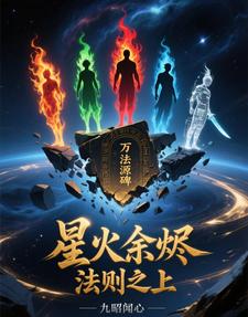 星火余烬:法则之上 cover