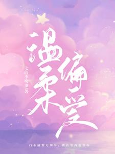 温柔偏爱 cover