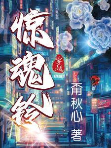 惊魂铃 cover