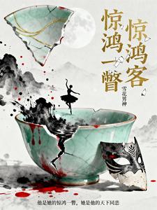 惊鸿客：惊鸿一瞥 cover