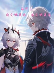 崩坏三：前文明是她，现文明是他 cover
