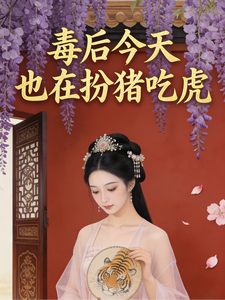 毒后她今天也在扮猪吃虎 cover
