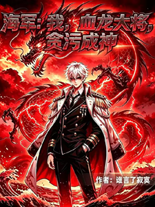 海军：我，血龙大将，贪污成神 cover