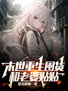 末世重生囤货和老婆贴贴 cover