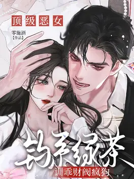 顶级恶女：钓系绿茶训乖财阀疯狗