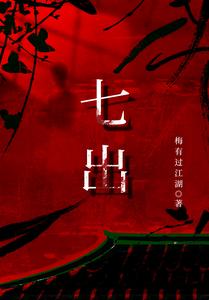 七出 cover