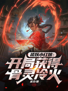 狐妖小红娘：开局获得骨灵冷火！ cover