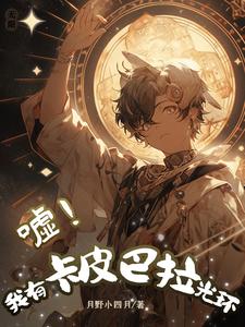无限：嘘！我有卡皮巴拉光环 cover