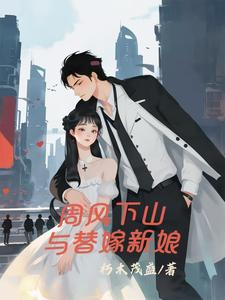 周风下山与替嫁新娘 cover