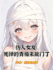 伪人女友:死掉的青梅来敲门了 cover