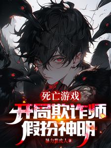 Death Game: Con Artist at the Start, Pretending to Be a God cover