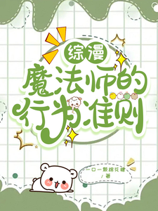 柯南——魔法师的行为准则 cover