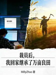 裁员后，我回家继承了万亩良田 cover