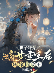 世子嫌弃，嫡女重生后转嫁摄政王 cover