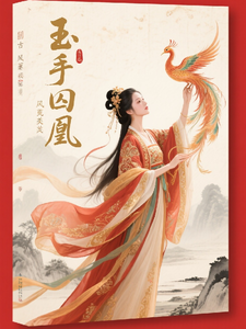 玉手囚凰 cover