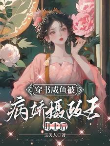 穿书咸鱼被病娇摄政王盯上后 cover