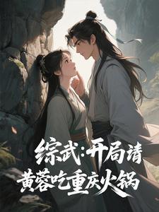 综武:开局请黄蓉吃重庆火锅 cover