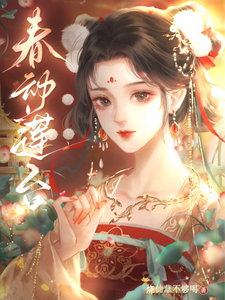 春动莲台 cover
