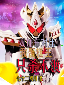 双加布对比：我蛋糕王只杀不渡 cover