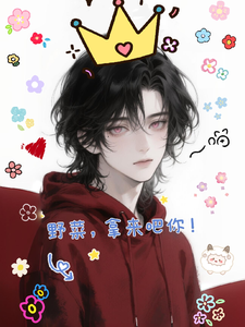 野菜，拿来吧你！ cover
