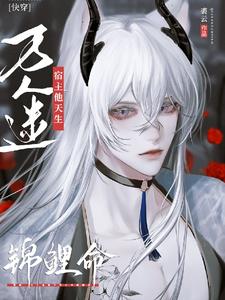 快穿：万人迷宿主他天生锦鲤命 cover