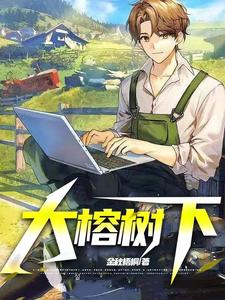 大榕树下 cover