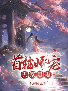 首辅娇宠天家贵妻 cover