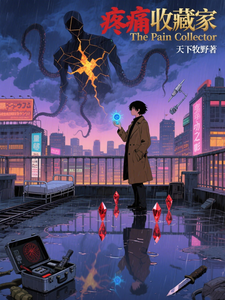 疼痛收藏家 cover
