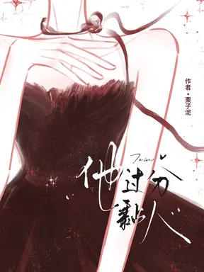 他过分黏人