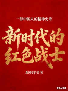 新时代的红色战士 cover