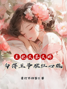 王妃又茶又娇，勾得王爷脸红心跳 cover