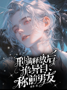 刑满释放后，诡异自称前男友 cover