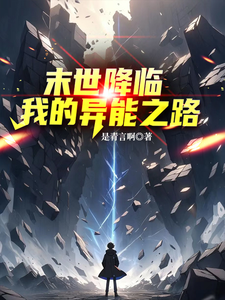 末世降临,我的异能之路 cover