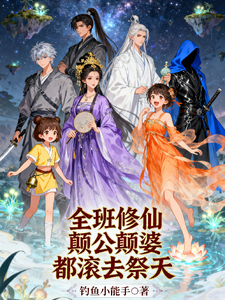 全班修仙，癫公癫婆都滚去祭天 cover