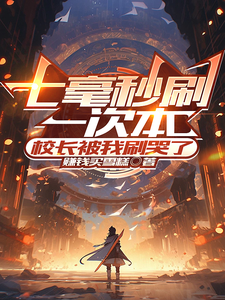 七毫秒刷一次本，校长被我刷哭了 cover