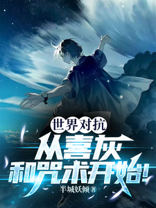 世界对抗,从喜灰和咒术开始! cover