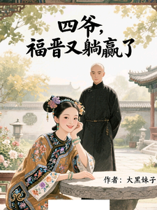 四爷，福晋又躺赢了 cover