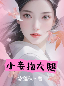 小妾抱大腿 cover