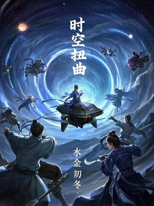 时空扭曲 cover