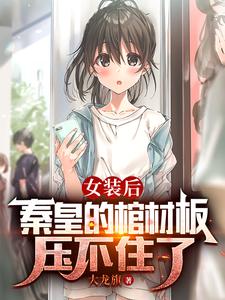 女装后,秦皇的棺材板压不住了 cover