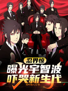 忍界惊:曝光宇智波,吓哭新生代 cover
