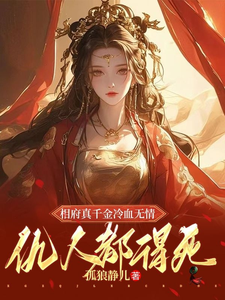 相府真千金冷血无情，仇人都得死 cover