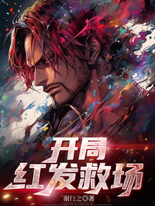 开局红发救场 cover