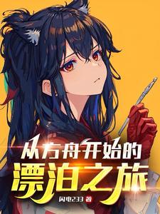 从方舟开始的漂泊之旅 cover